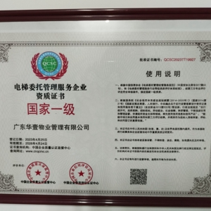 中華人民共和國(guó)電梯委托管理服務(wù)企業(yè)資質(zhì)證書